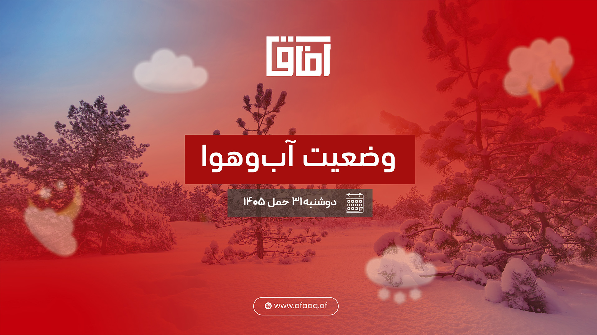 وضعیت آب و هوای کابل و چند شهر بزرگ کشور (دوشنبه ۳۱حمل ۱۴۰۵)