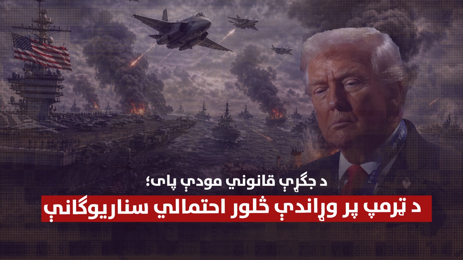 د جګړې قانوني مودې پای؛ د ټرمپ پر وړاندې څلور احتمالي سناریوګانې