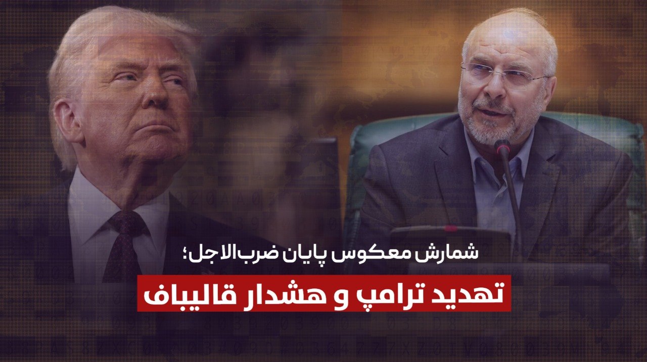 شمارش معکوس پایان ضربالاجل؛ تهدید ترامپ و هشدار قالیباف