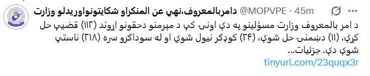 امر بالمعروف وزارت: تېره یوه اونۍ کې د مېرمنو حقونو اړوند ۱۱۲ قضیو ته رسېدنه شوې