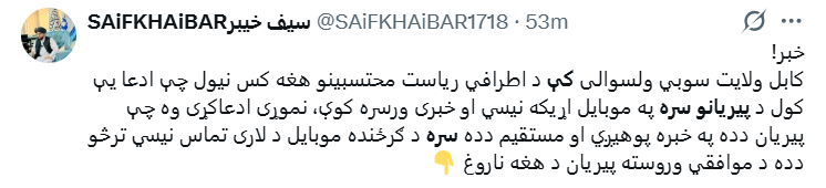 امر بالمعروف وزارت هغه کس چې پیریانو سره یې مبایل کې خبرې کولی نیولی