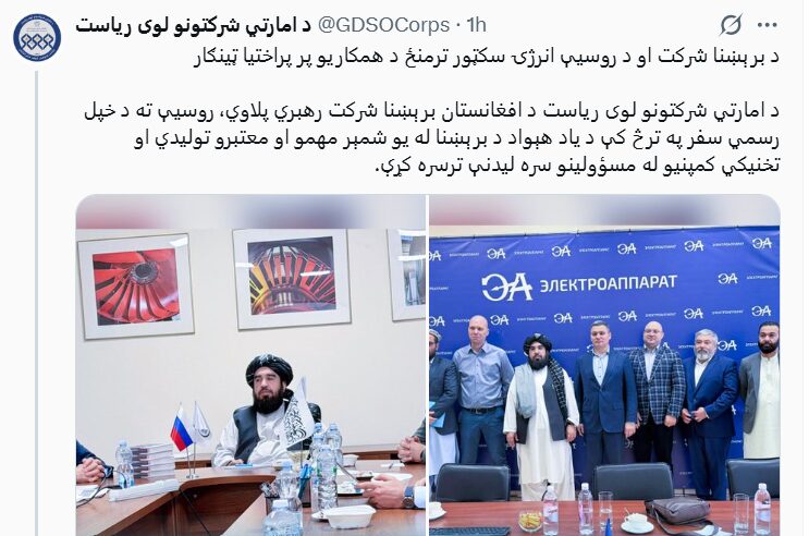 روسیې ته د برېښنا شرکت پلاوي سفر؛ د پانګونې بلنه او د ګډو همکاریو هوکړه