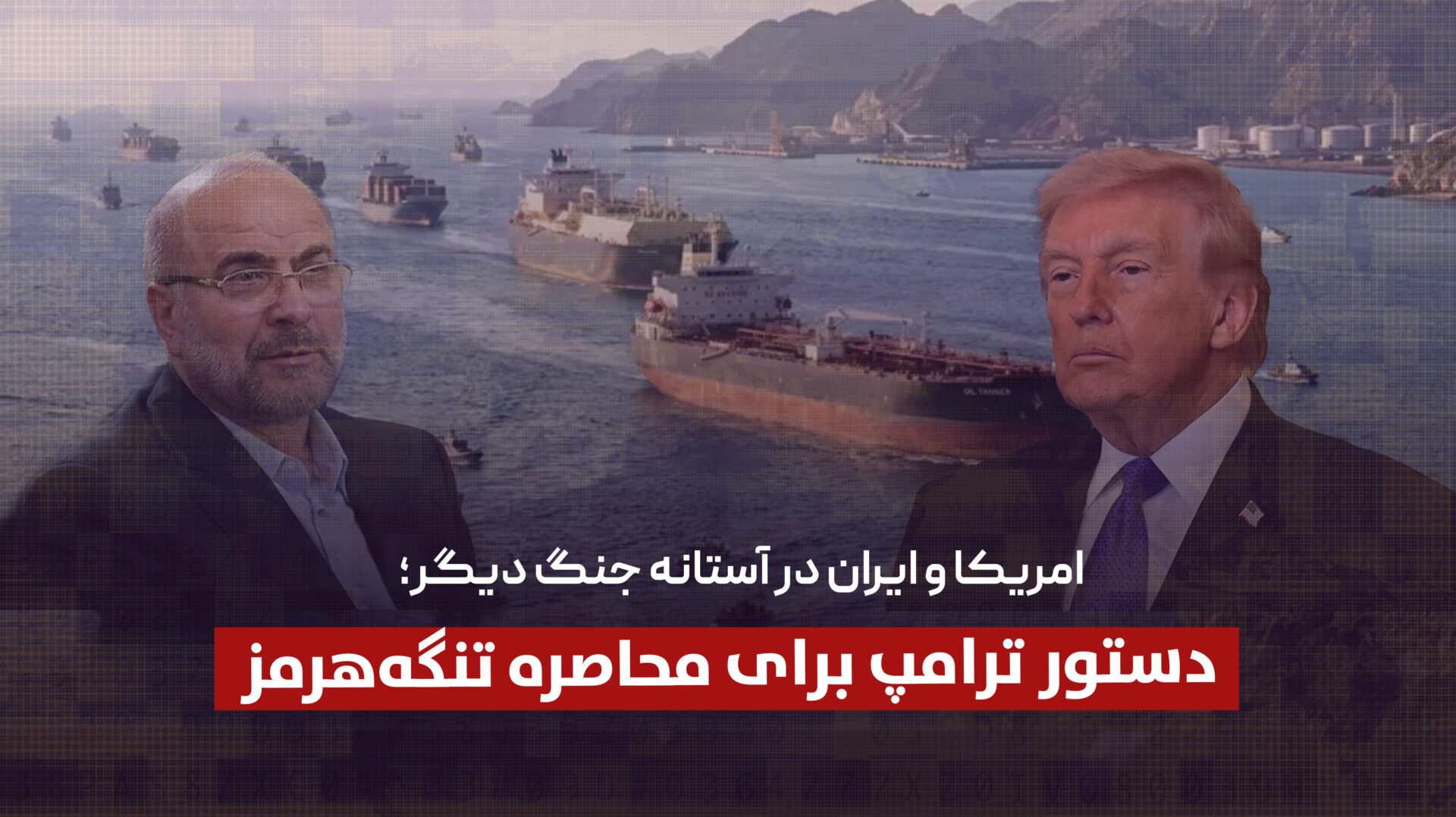 امریکا و ایران در آستانه جنگ دیگر؛ دستور ترامپ برای محاصره تنگه هرمز