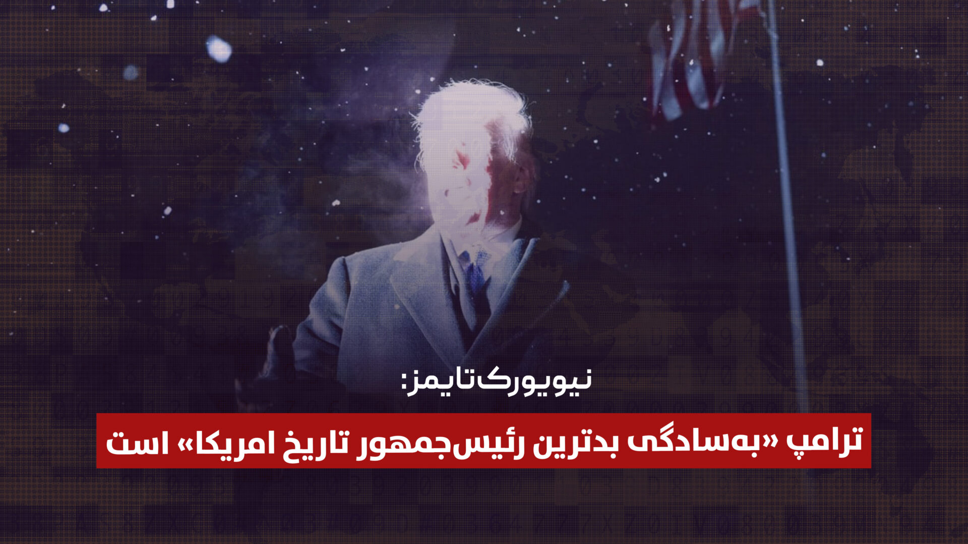 نیویورک‌ تایمز: ترامپ «به‌سادگی بدترین رئیس‌جمهور تاریخ امریکا» است