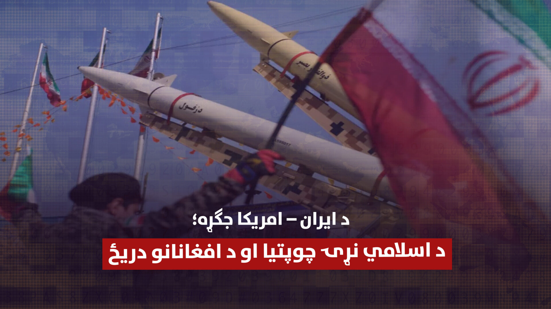 د ایران – امریکا جګړه؛ د اسلامي نړۍ چوپتیا او د افغانانو دریځ