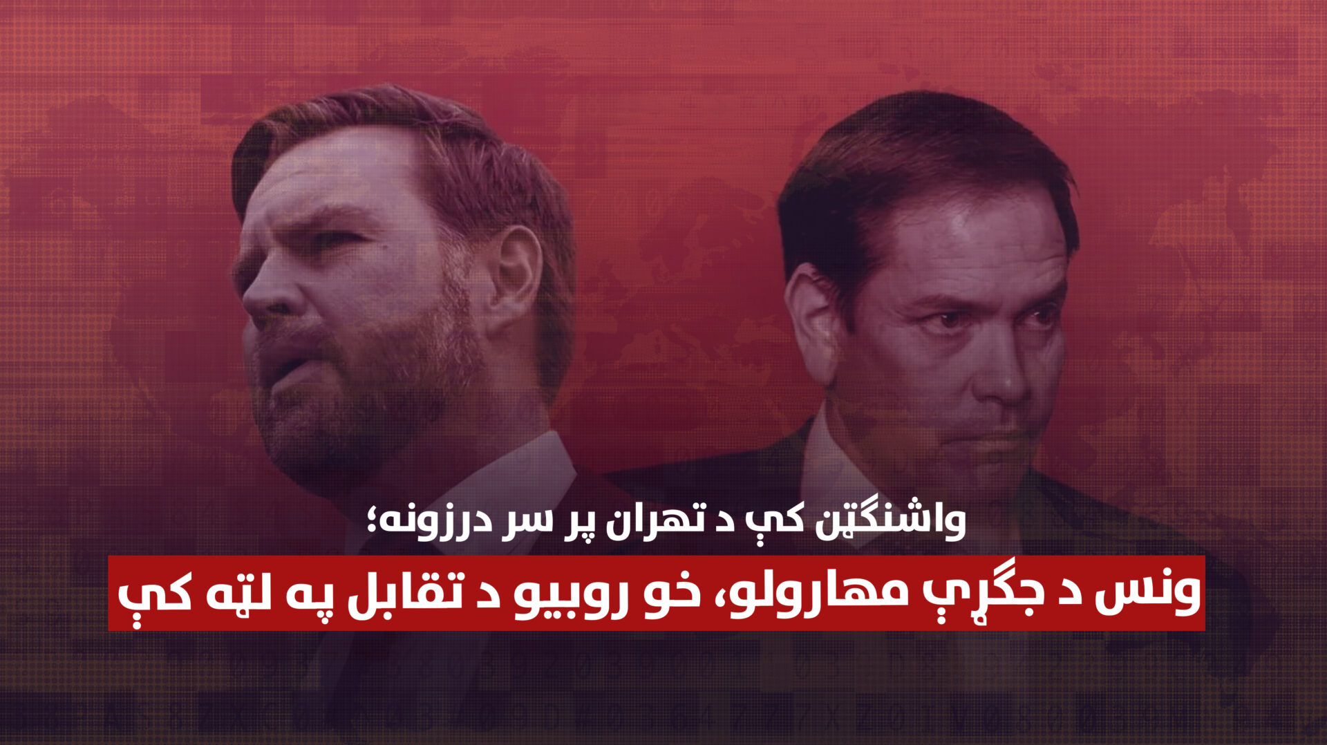 واشنګټن کې د تهران پر سر درزونه؛ ونس د جګړې مهارولو، خو روبیو د تقابل په لټه کې