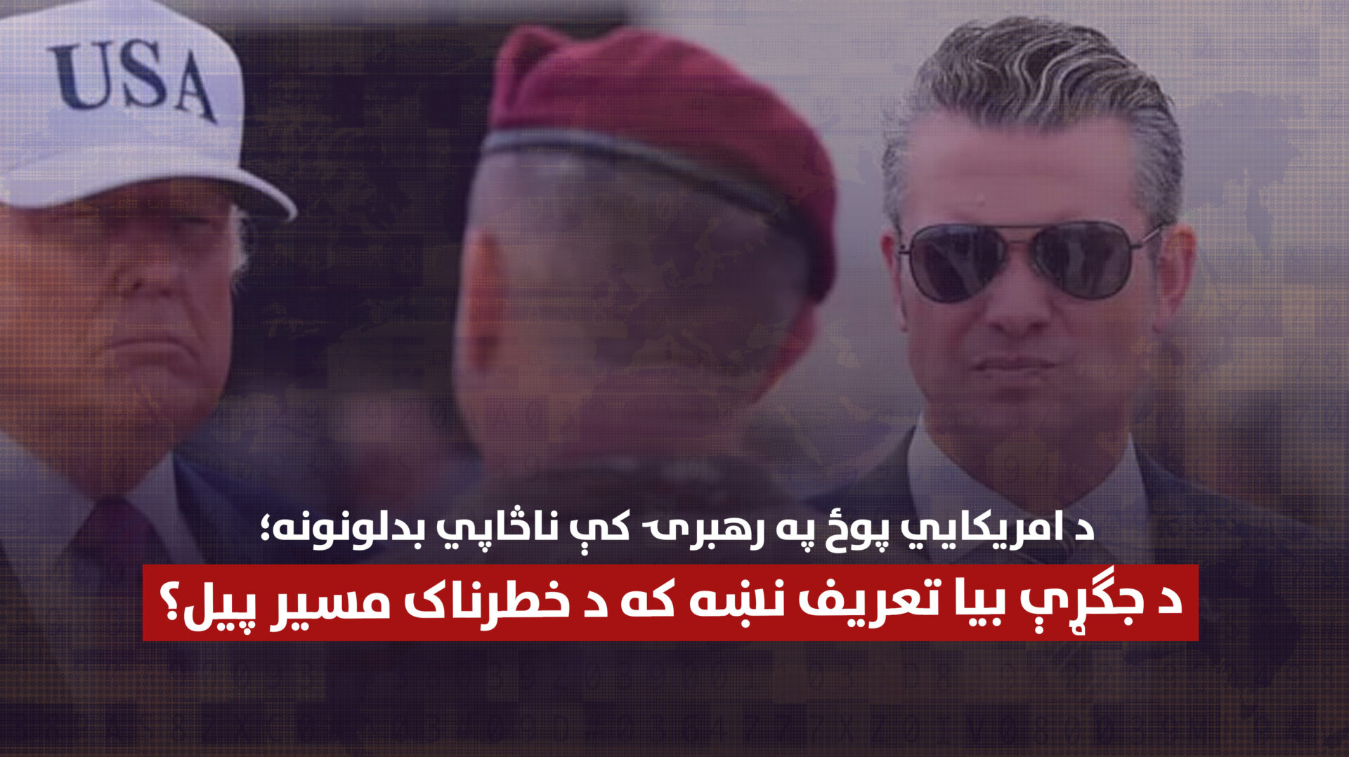 د امریکایي پوځ په رهبرۍ کې ناڅاپي بدلونونه؛ د جګړې بیا تعریف نښه که د خطرناک مسیر پیل؟