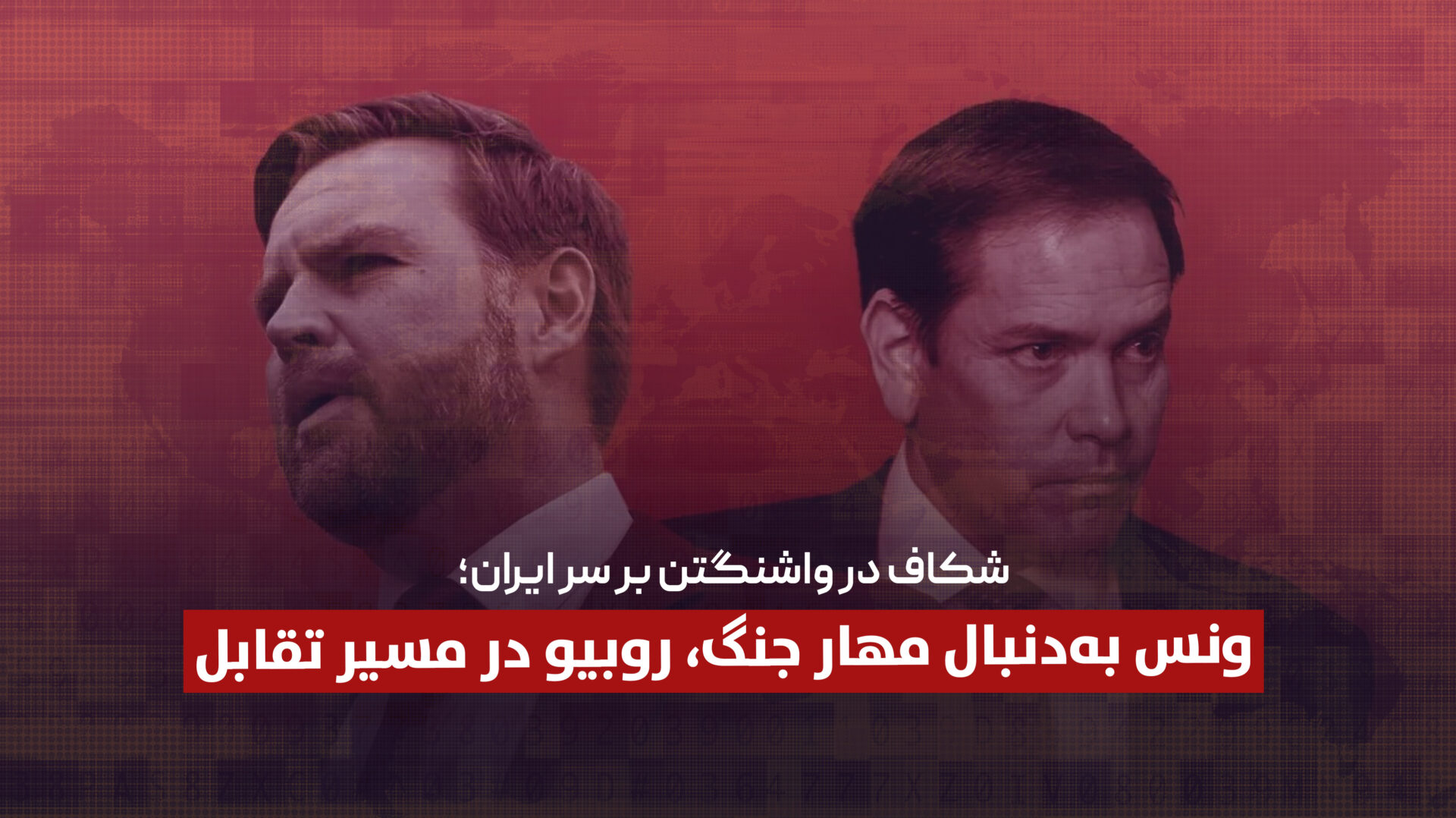شکاف در واشنگتن بر سر ایران؛ ونس بهدنبال مهار جنگ، روبیو در مسیر تقابل