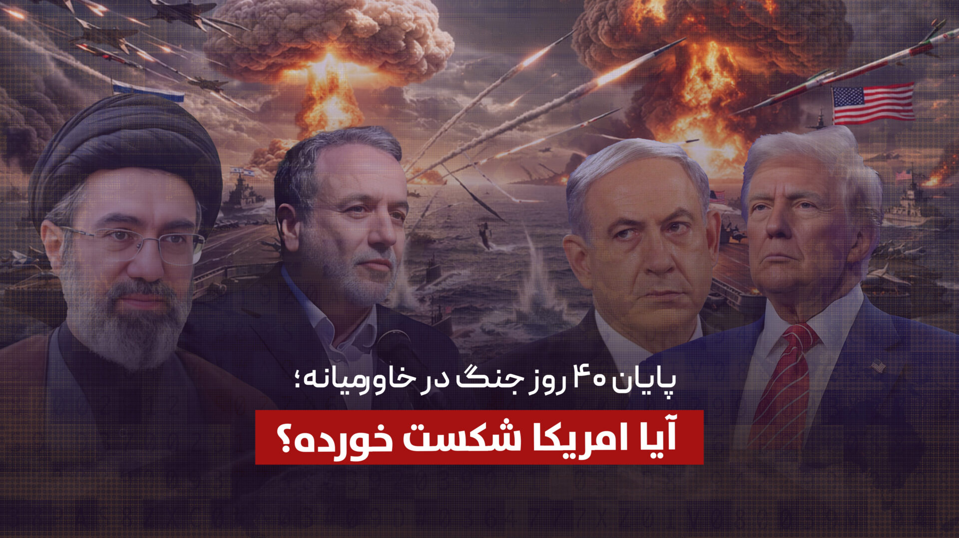 چهل روز جنگ و آتشبس با شروط ایران؛ بازنده بزرگ کیست؟ ایران یا امریکا و اسرائیل؟