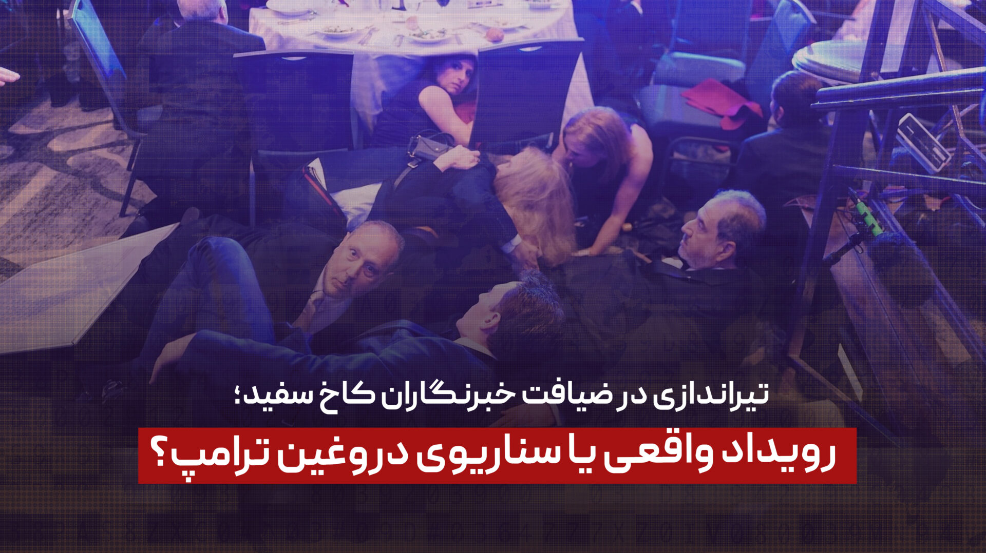 تیراندازی در ضیافت خبرنگاران کاخ سفید؛ رویداد واقعی یا سناریوی دروغین ترامپ؟