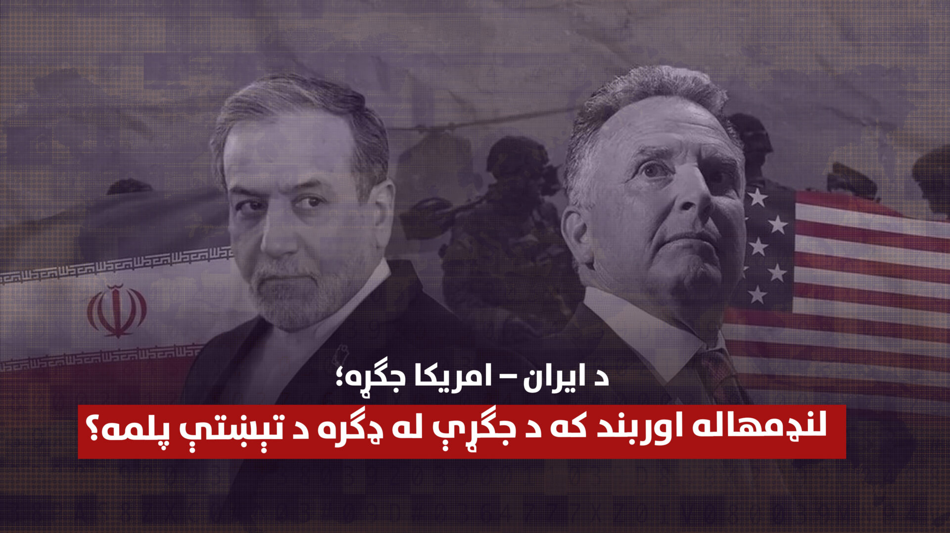 د ایران – امریکا جګړه؛ لنډمهاله اوربند که د جګړې له ډګره د تېښتې  پلمه؟