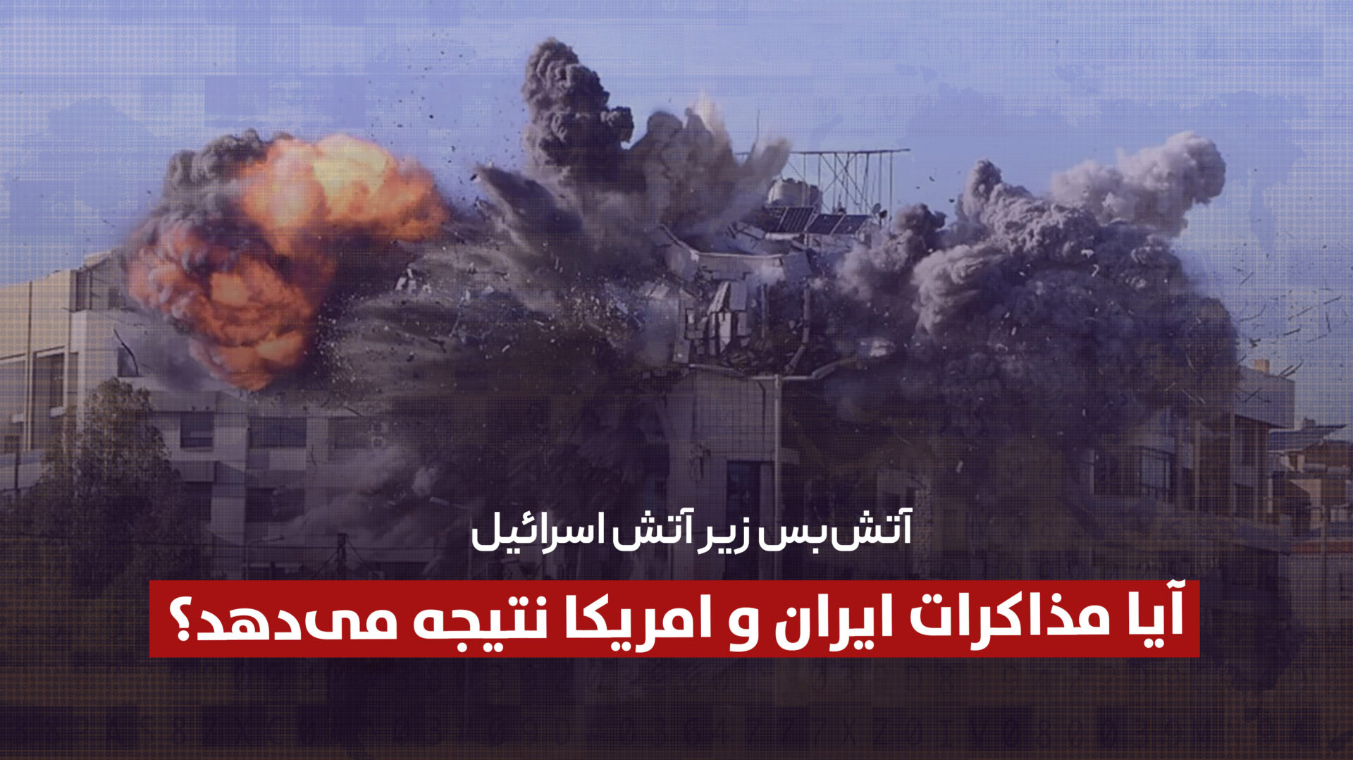 نقض آتشبس زیر آتش اسرائیل؛ آیا مذاکرات ایران و امریکا نتیجه میدهد؟