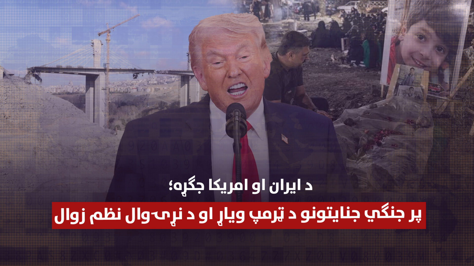د ایران او امریکا جګړه؛ پر جنګي جنایتونو د ټرمپ ویاړ او د نړۍوال نظم زوال