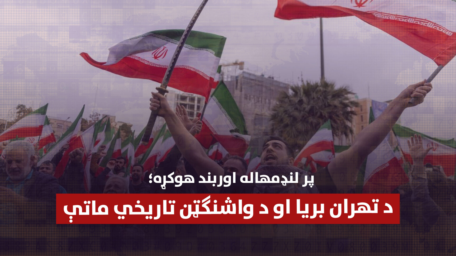 پر لنډمهاله اوربند هوکړه؛ د تهران بریا او د واشنګټن تاریخي ماتې