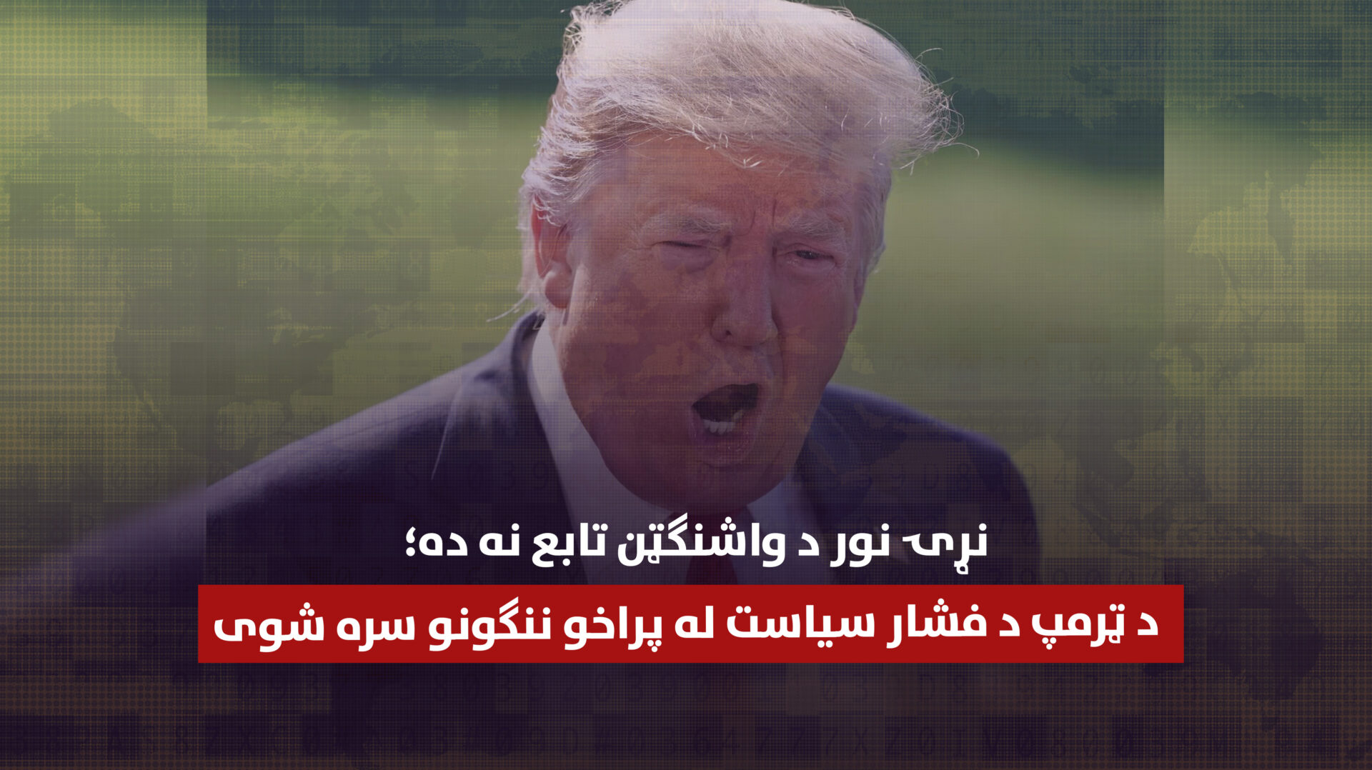 نړۍ نور د واشنګټن تابع نه ده؛ د ټرمپ د فشار سیاست له پراخو ننګونو سره شوی