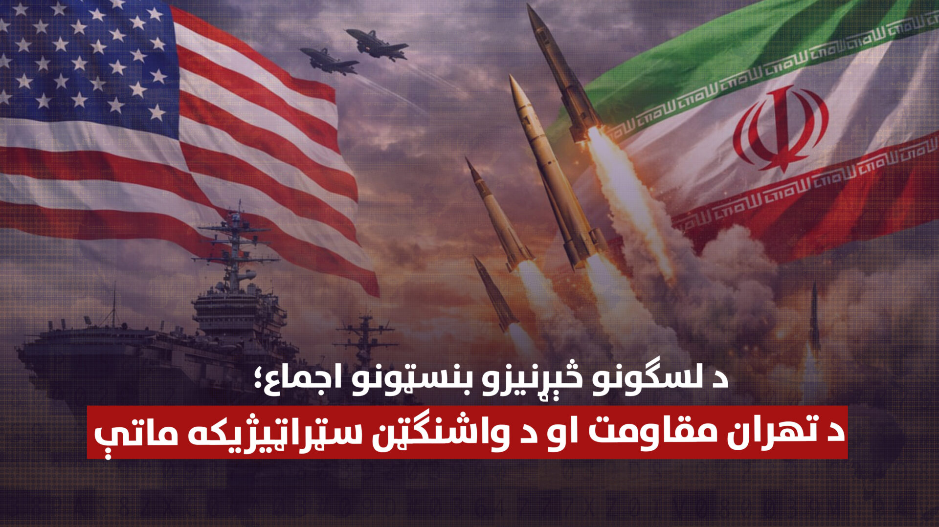 د لسګونو څېړنیزو بنسټونو اجماع؛ د تهران مقاومت او د واشنګټن سټراټیژیکه ماتې