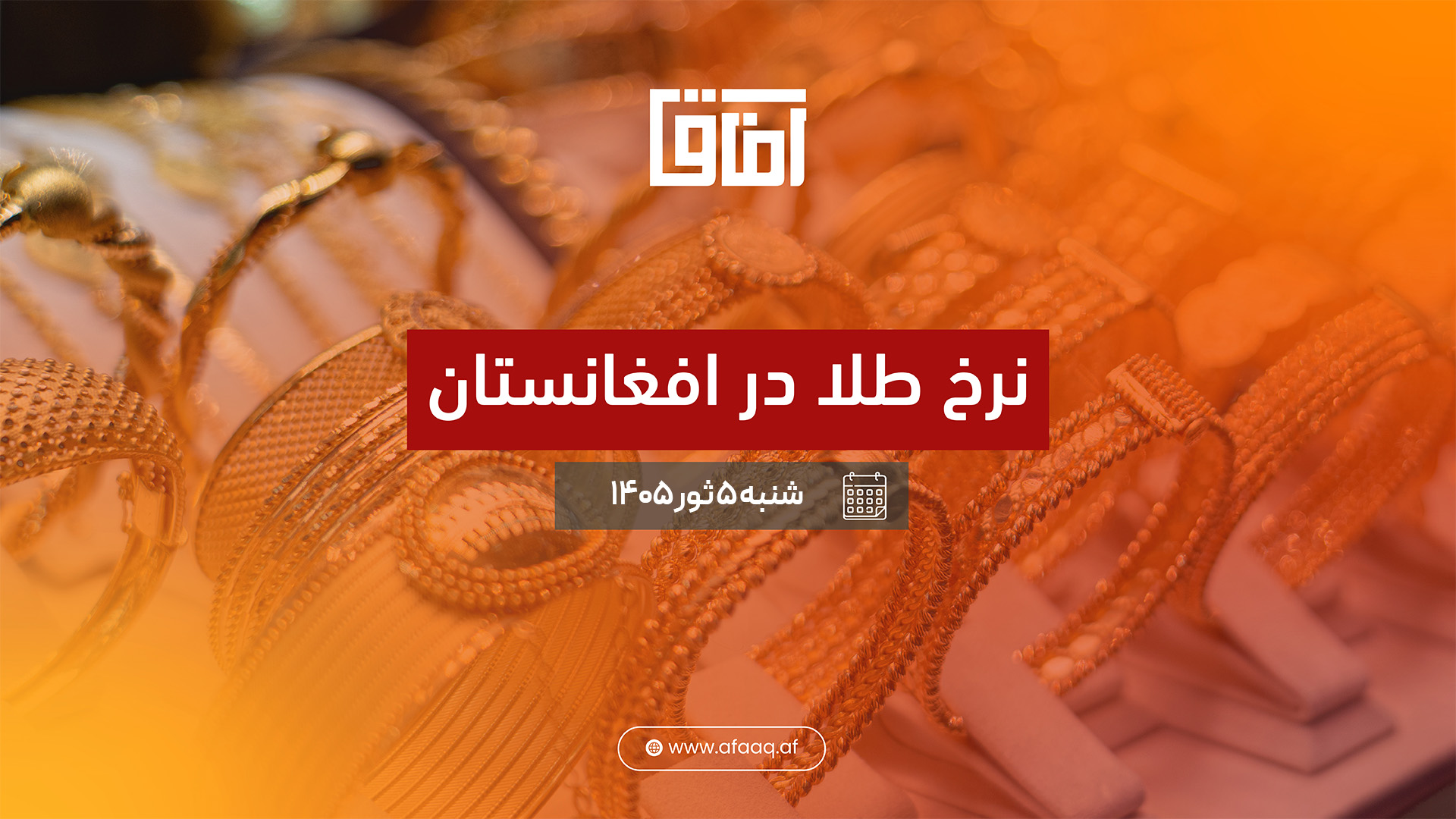 قیمت طلا در افغانستان شنبه 5 ثور ۱۴۰۵ | نرخ زنده کابل و هرات