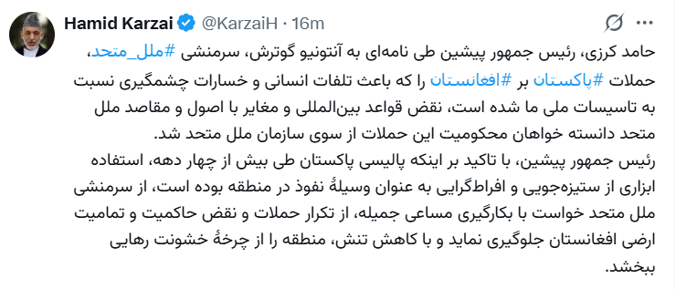 انتونیو ګوترش ته د حامد کرزي لیک؛ ملګري ملتونه دې د پاکستان بریدونو په اړه غږ پورته کړي