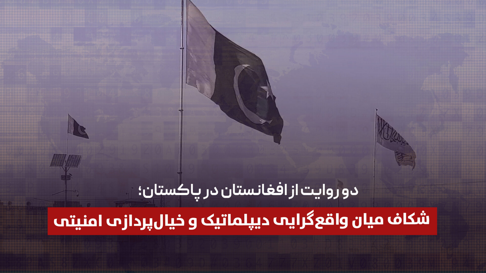  دو روایت از افغانستان در پاکستان؛ شکاف میان واقع‌گرایی دیپلماتیک و خیال‌پردازی امنیتی