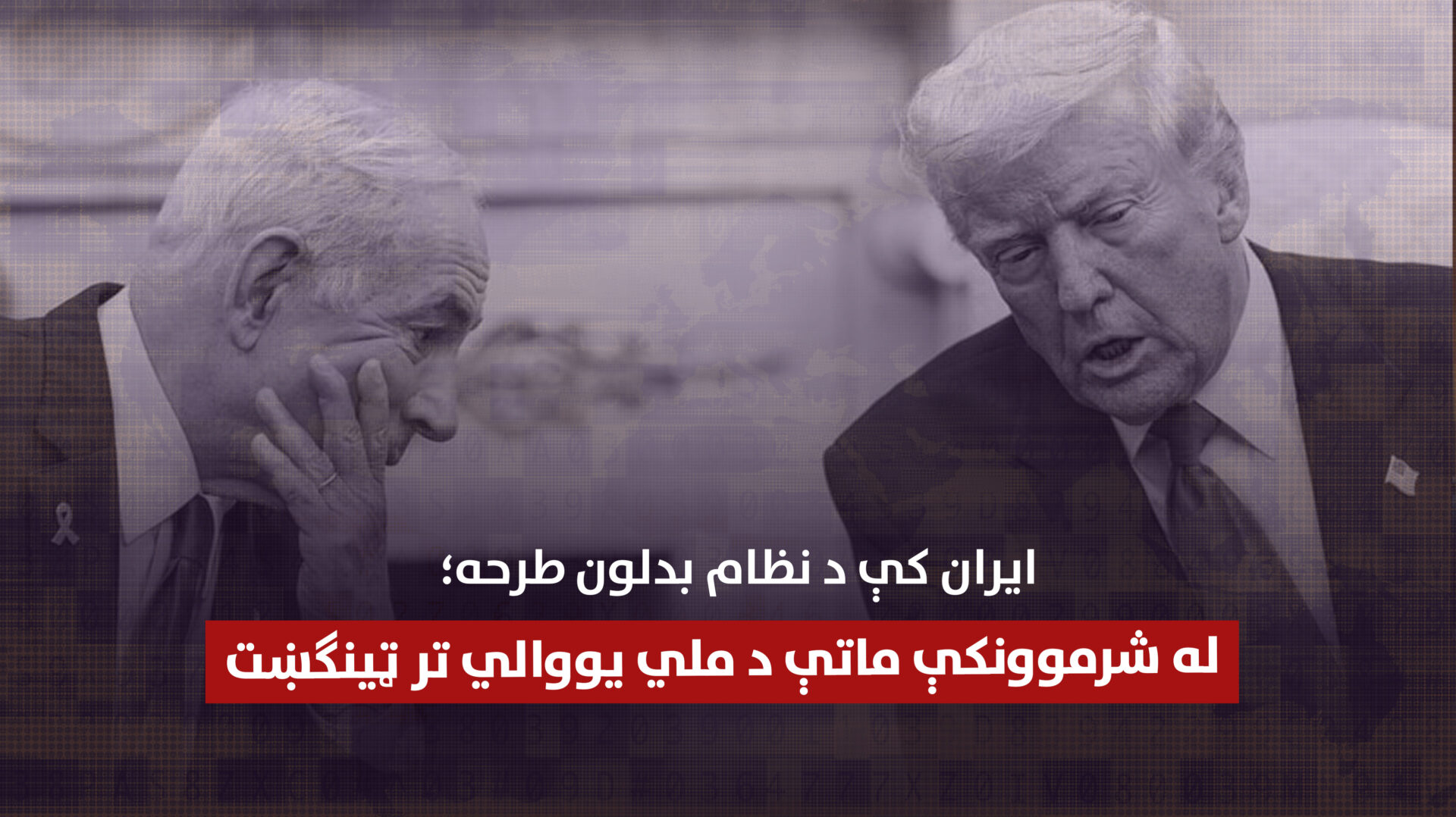 ایران کې د نظام بدلون طرحه؛ له شرموونکې ماتې د ملي یووالي تر ټینګښت