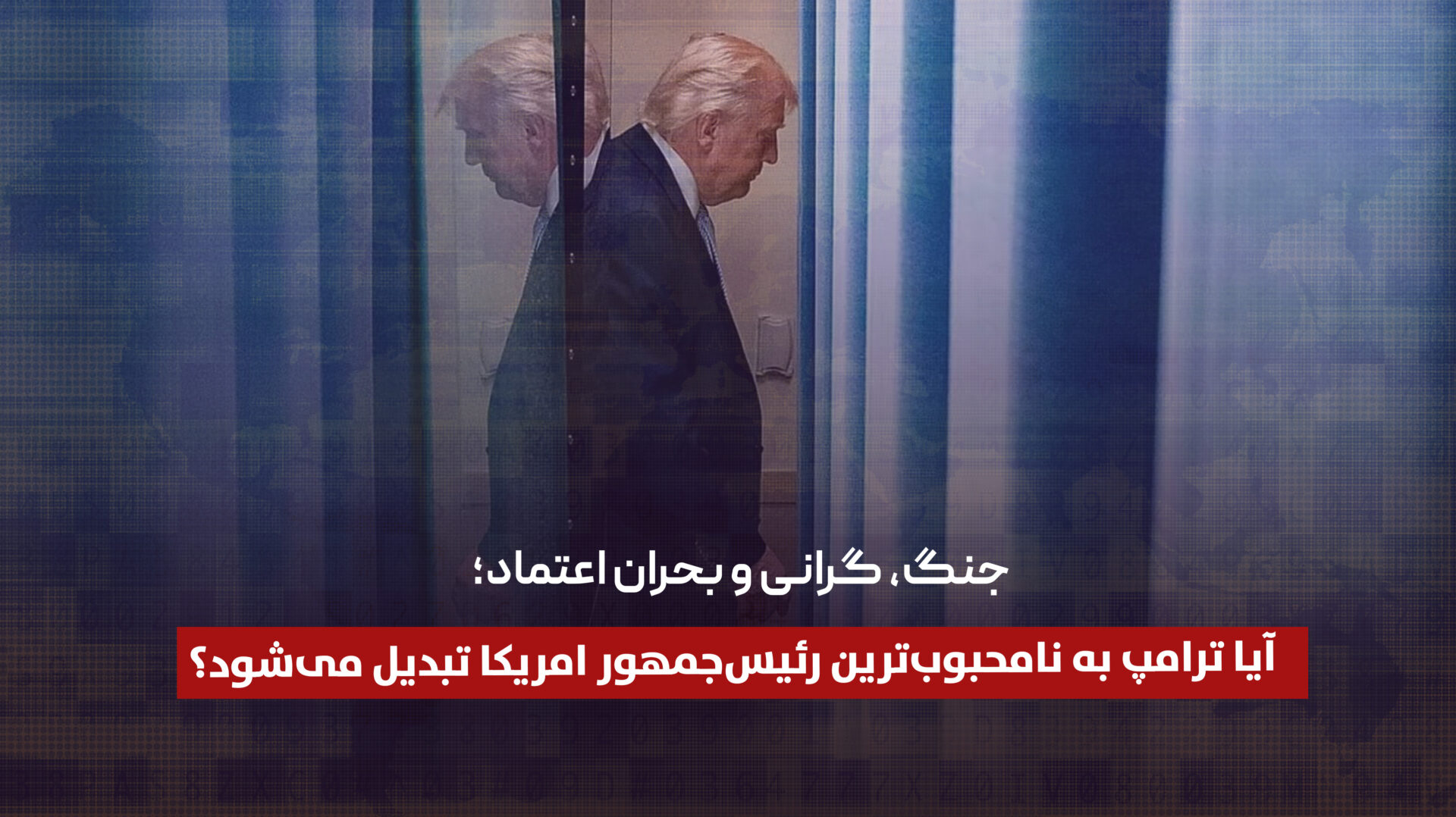جنگ ایران، بحران اقتصادی و فرسایش مشروعیت؛ آیا ترامپ به نامحبوب‌ترین رئیس‌جمهور تاریخ امریکا تبدیل می‌شود؟