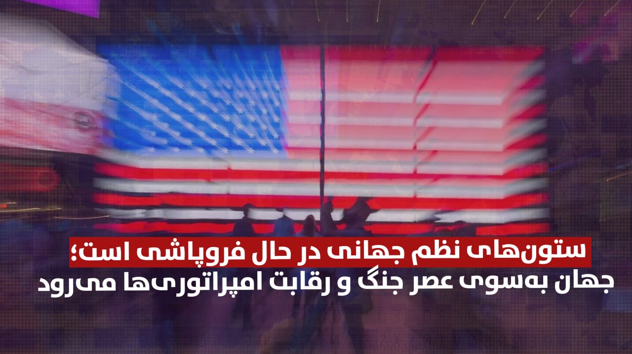 ستون‌های نظم جهانی در حال فروپاشی است؛ جهان به‌سوی عصر جنگ و رقابت امپراتوری‌ها می‌رود