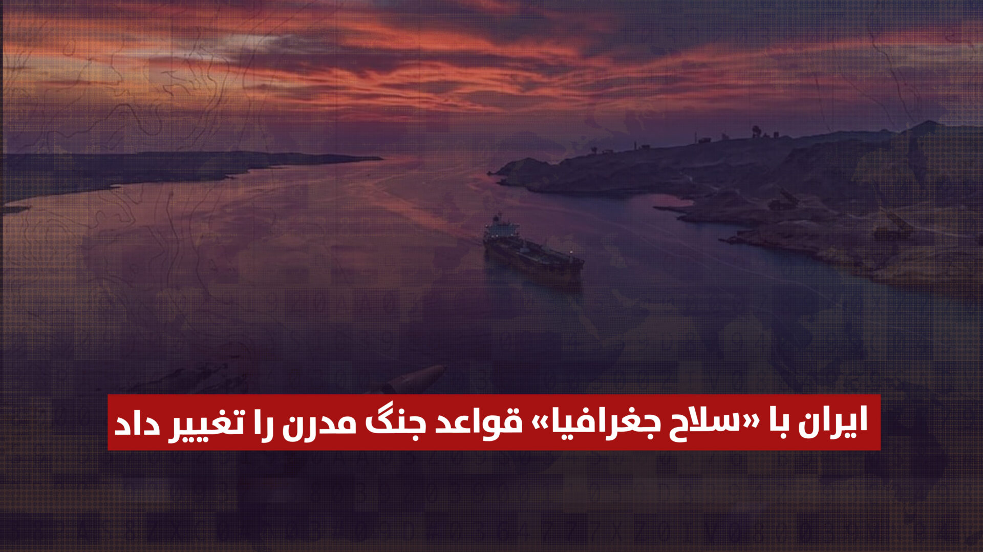 ایران با «سلاح جغرافیا» قواعد جنگ مدرن را تغییر داد