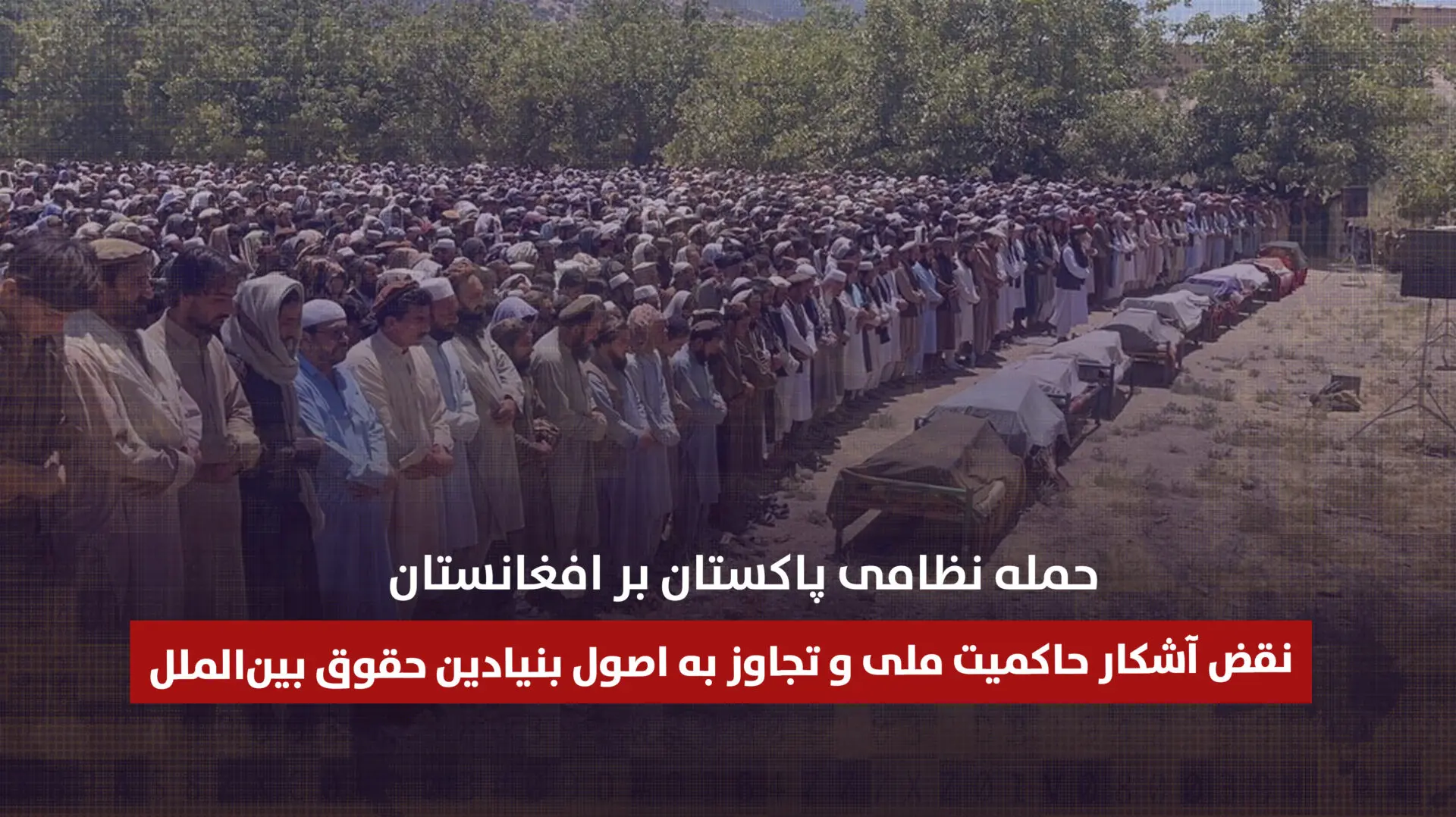 حمله نظامی پاکستان بر افغانستان؛ نقض آشکار حاکمیت ملی و تجاوز به اصول بنیادین حقوق بینالملل