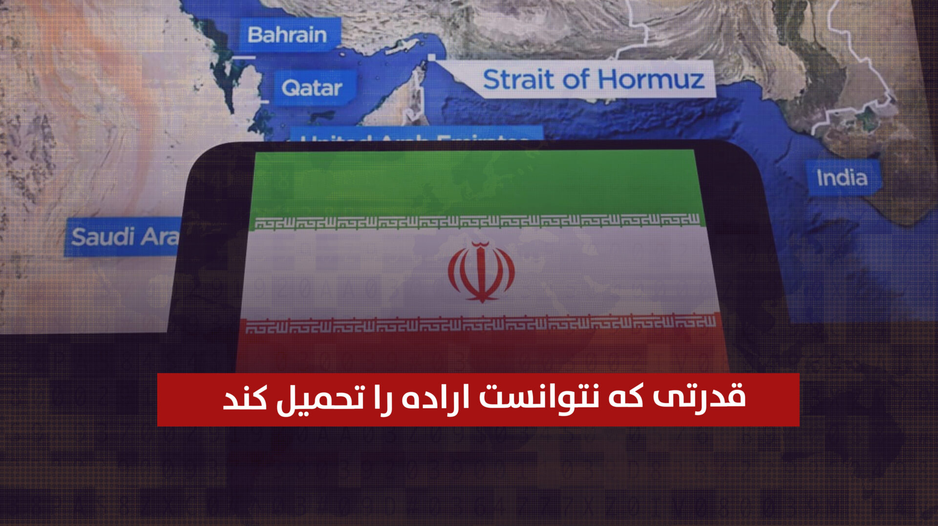 قدرتی که نتوانست اراده را تحمیل کند