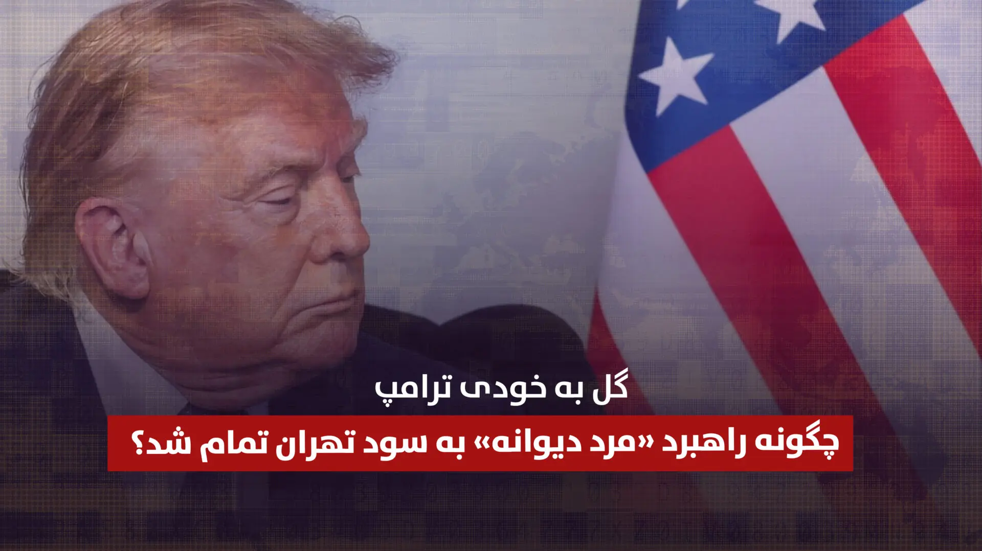 گل به خودی ترامپ؛ چگونه راهبرد «مرد دیوانه» به سود تهران تمام شد؟