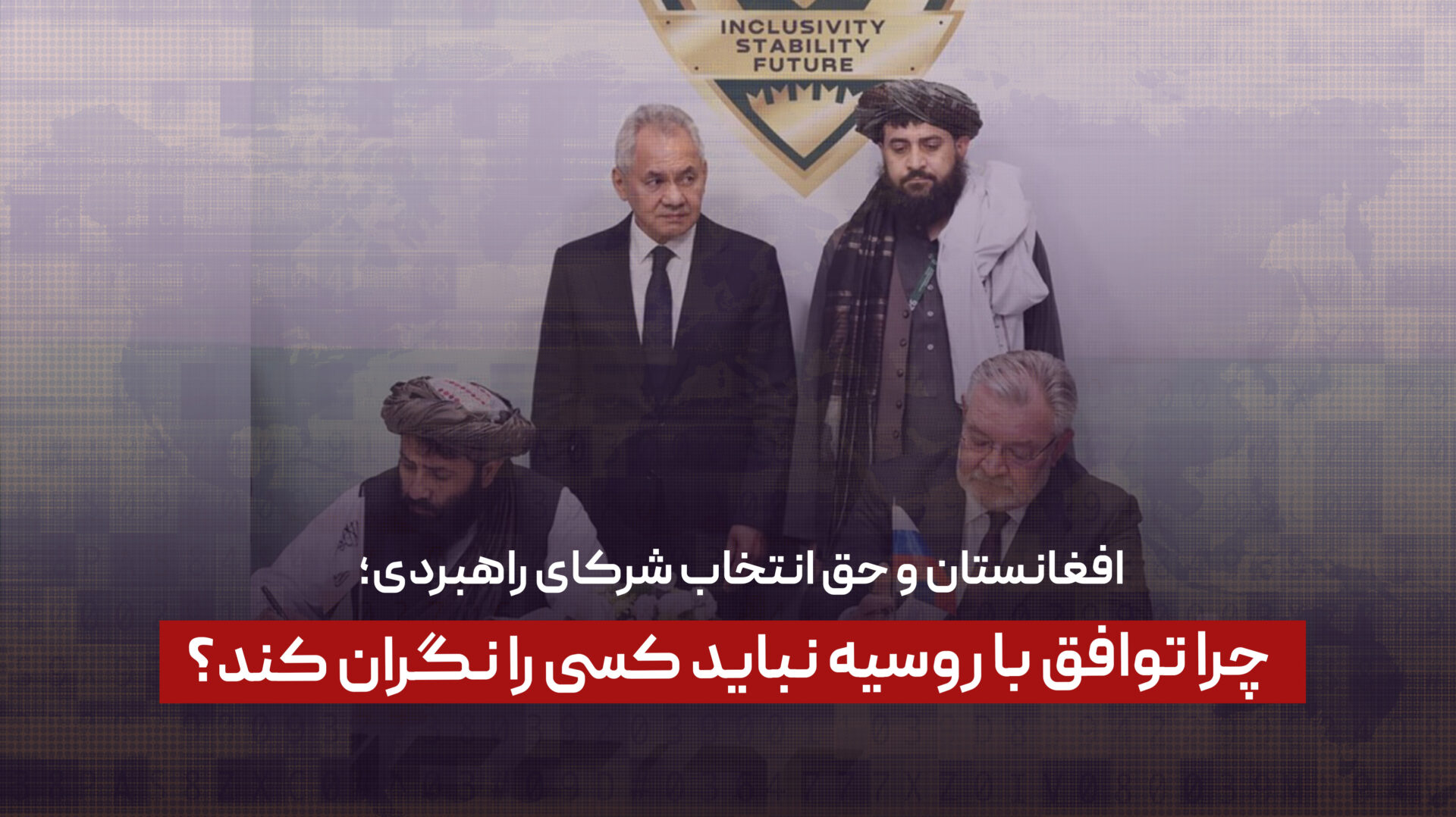 افغانستان و حق انتخاب شرکای راهبردی؛ چرا توافق با روسیه نباید کسی را نگران کند؟