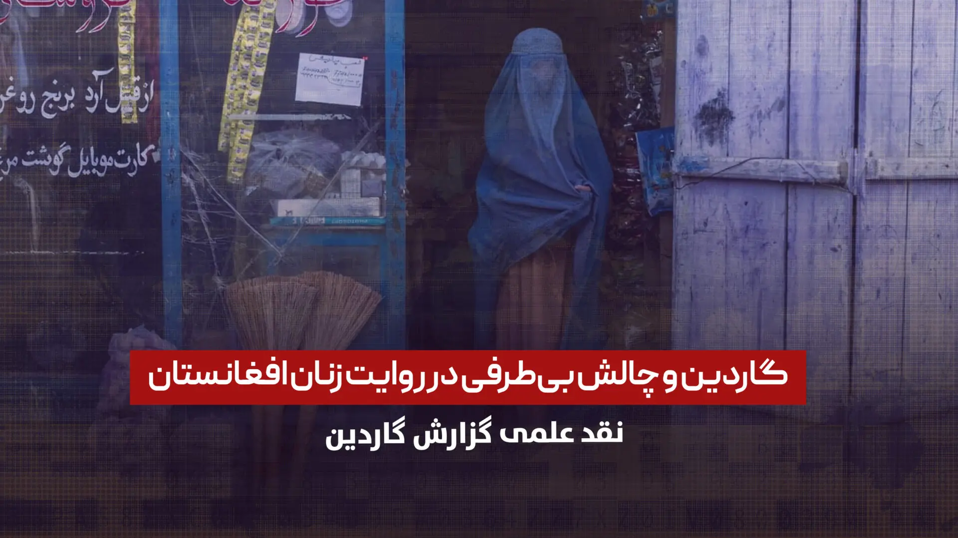 گاردین و چالش بی‌طرفی در روایت زنان افغانستان