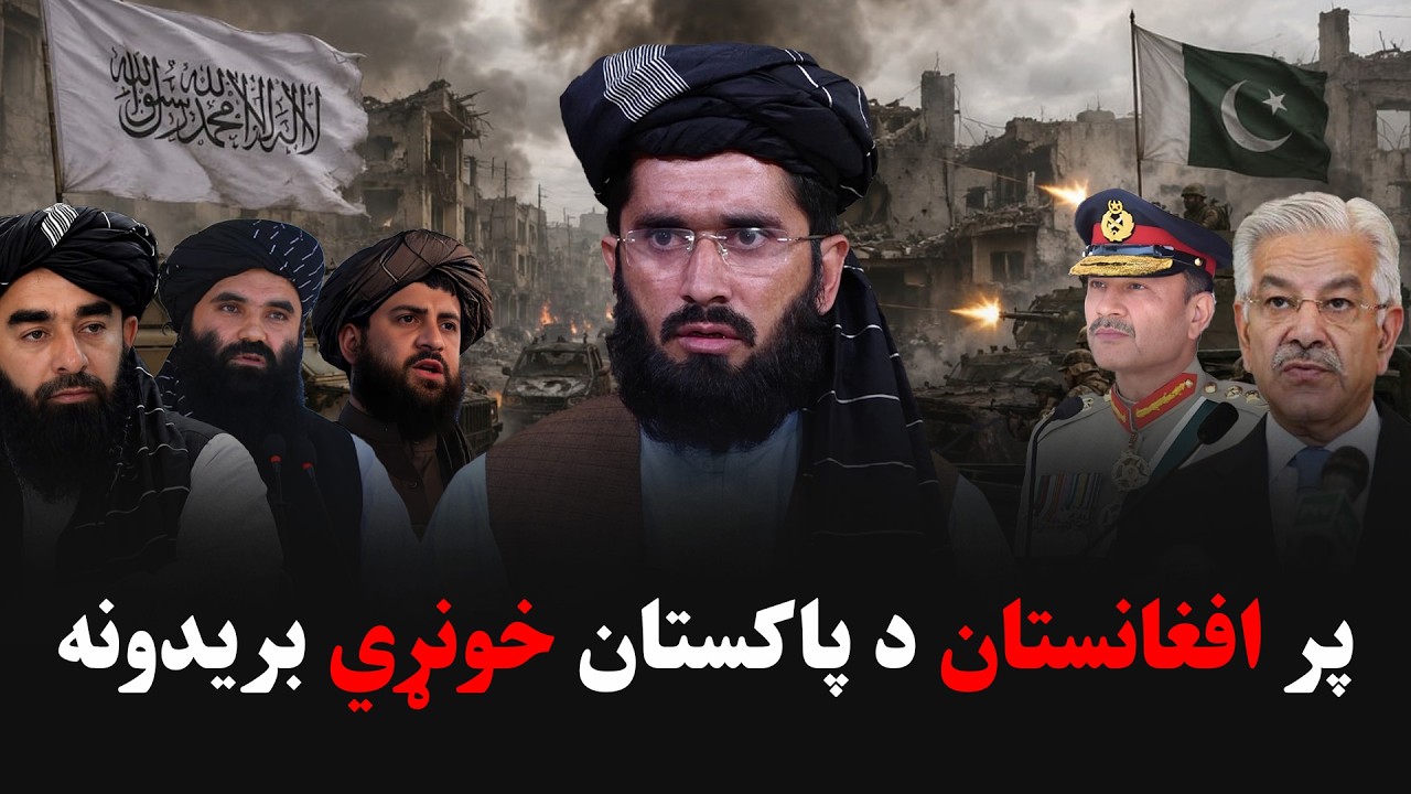پر افغانستان د پاکستان خونړي بریدونه