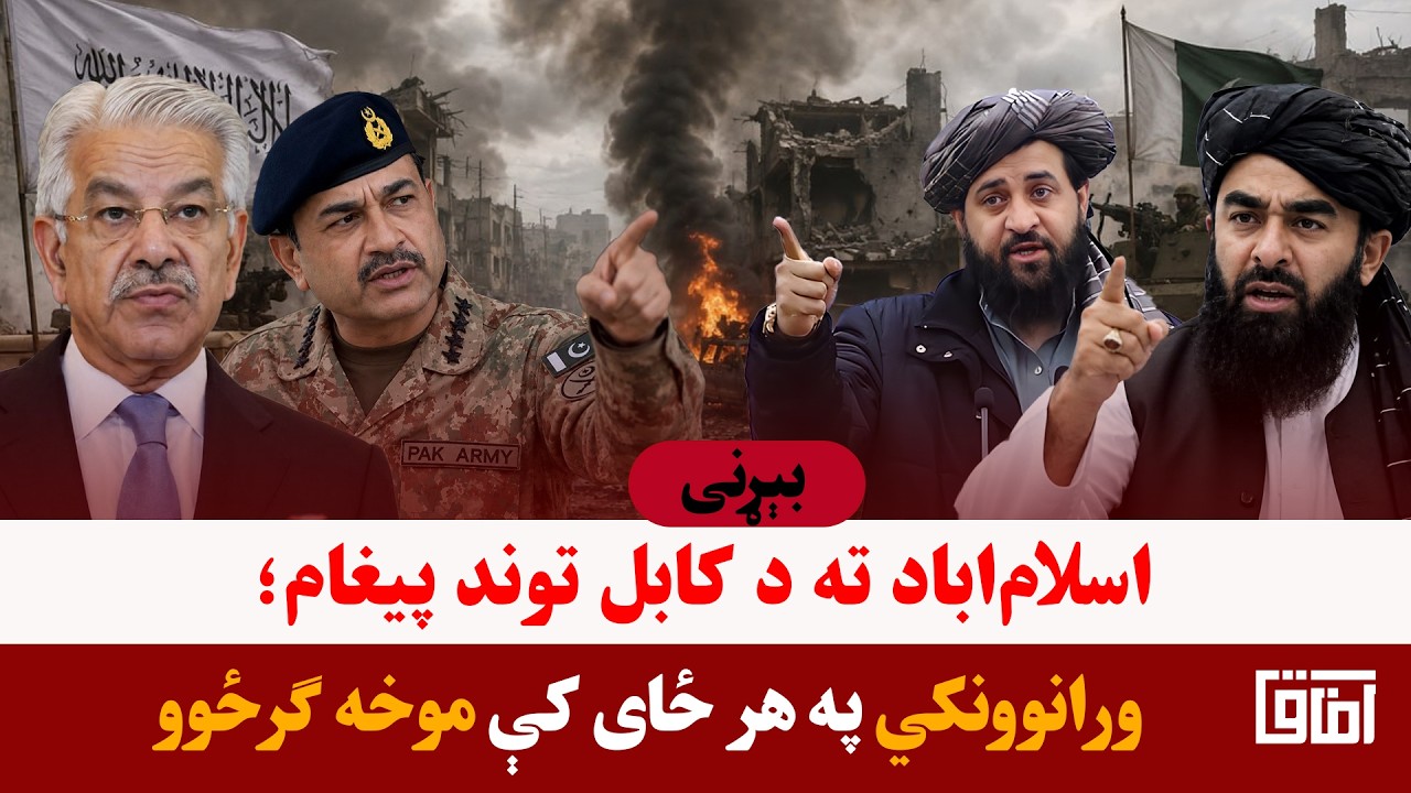 خبری میز- د کابل او اسلام‌اباد ترمنځ د ترینګلتیاوو دوام