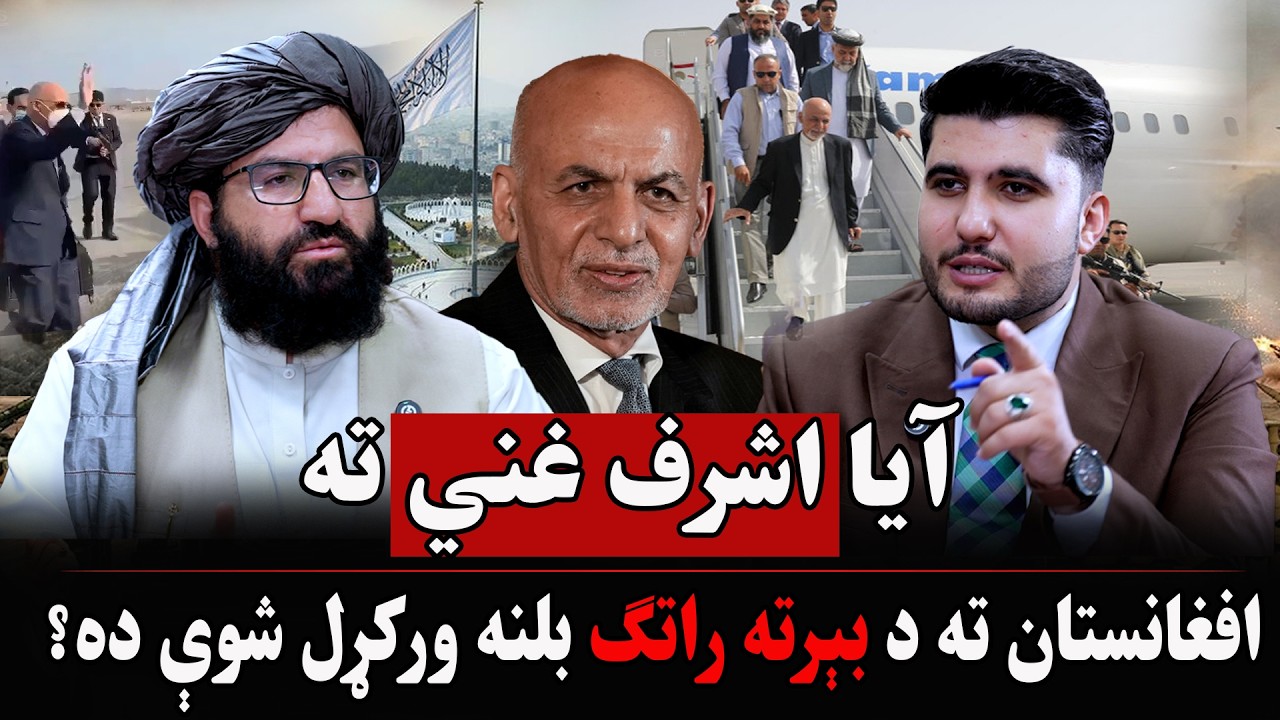 ایا اشرف غني ته افغانستان ته د بېرته راتګ بلنه ورکړل شوې ده؟