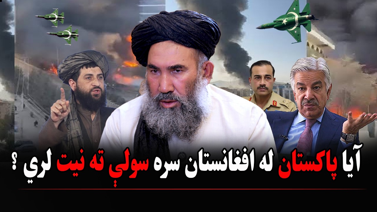 آیا پاکستان له افغانستان سره سولې ته نیت لري؟