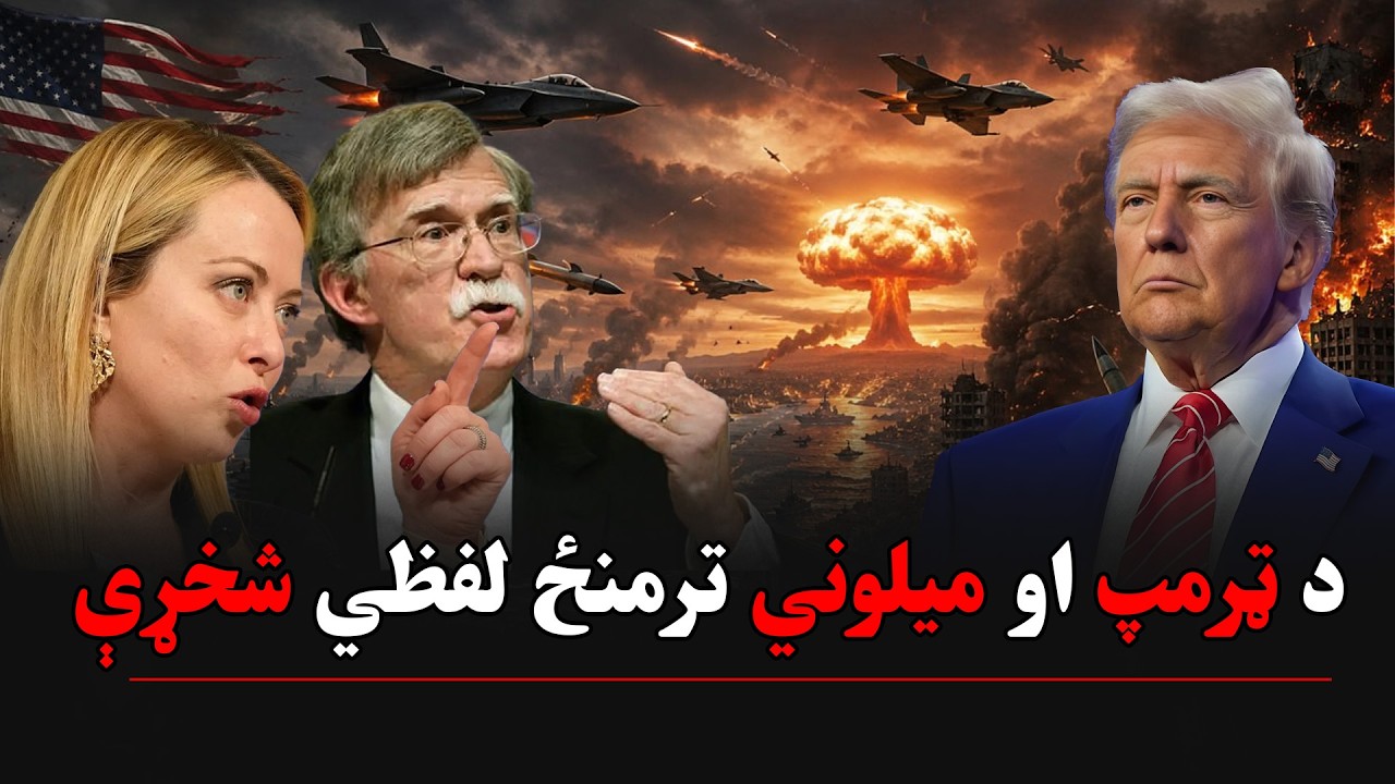 د ټرمپ او میلوني ترمنځ لفظي شخړې