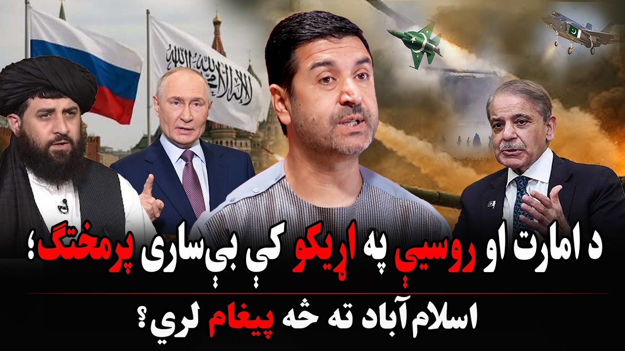 د امارت او روسیې په اړیکو کې بې‌ساری پرمختګ؛ اسلام‌آباد ته څه پیغام لري؟