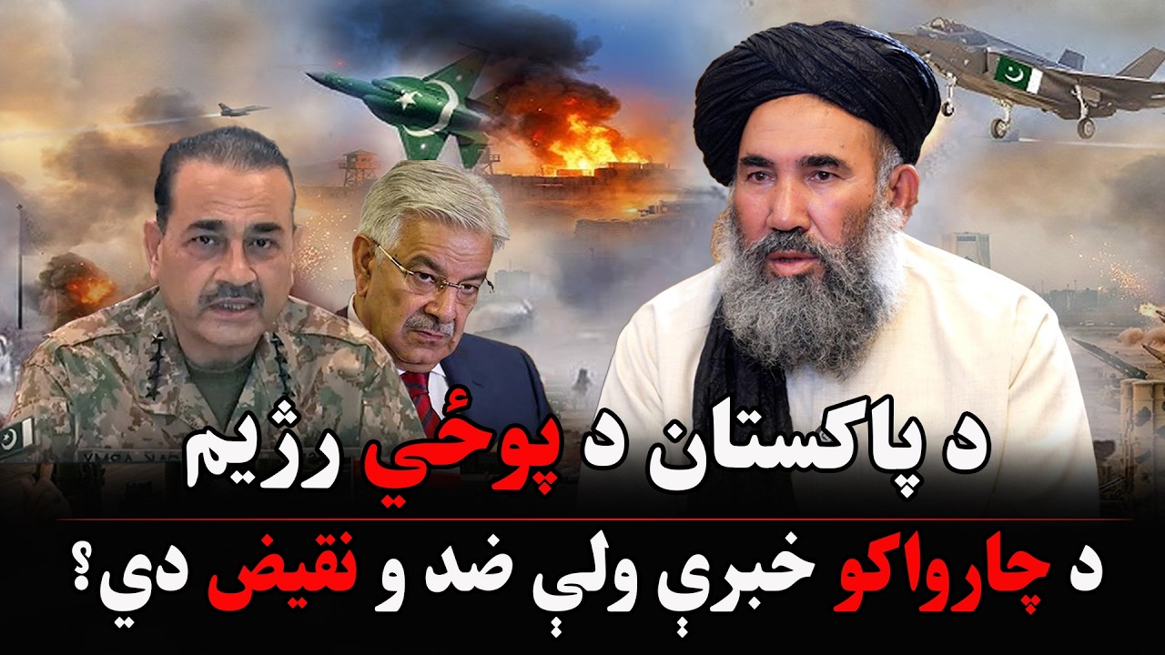 د پاکستان د پوځي رژیم د چارواکو خبرې ولې ضد و نقیض دي؟