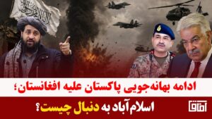 میزخبر- ادامه تنش‌ها میان کابل و اسلام‌آباد