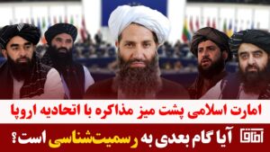 میزخبر- چرخش تاریخی در بروکسل؛ امارت اسلامی پشت میز مذاکره با اتحادیه اروپا!