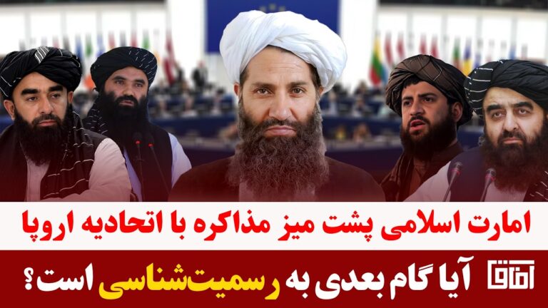 میزخبر- چرخش تاریخی در بروکسل؛ امارت اسلامی پشت میز مذاکره با اتحادیه اروپا!