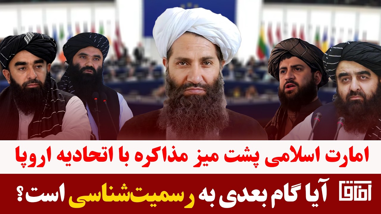 میزخبر- چرخش تاریخی در بروکسل؛ امارت اسلامی پشت میز مذاکره با اتحادیه اروپا!