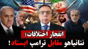 ترامپ از پیشرفت می‌گوید، ایران از شکست فشارها، نتانیاهو در جنگ با ترامپ!
