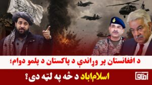 خبری میز- د کابل او اسلام‌اباد د کړکېچ دوام