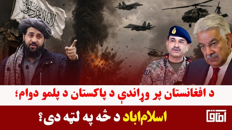 خبری میز- د کابل او اسلام‌اباد د کړکېچ دوام