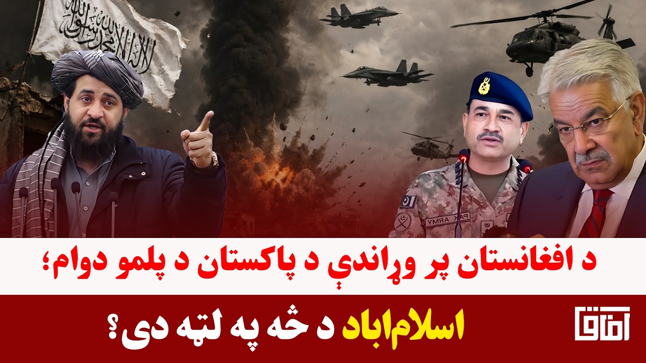 خبری میز- د کابل او اسلام‌اباد د کړکېچ دوام