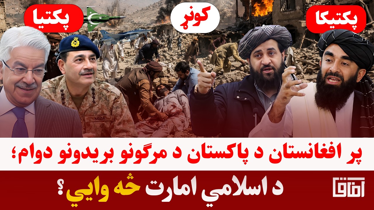 خبری میز- پر افغانستان د پاکستان هوايي بریدونو کې د ۲۰۰ کسانو مرګ‌ژوبله