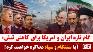 میزخبر- احتمال آغاز مذاکرات میان سپاه و سنتکام