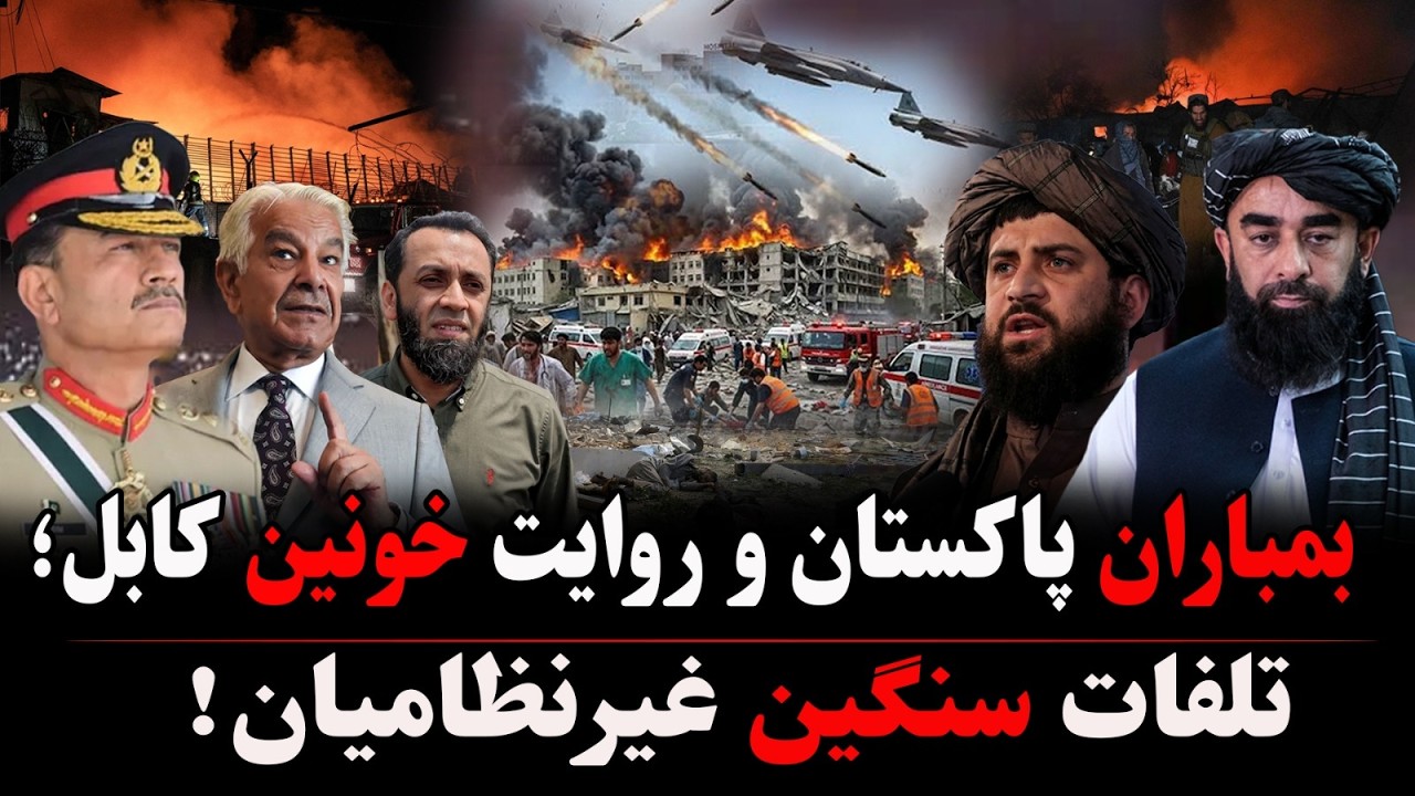 پاکستان مناطق پکتیا، پکتیکا و کنر را بمباران کرد
